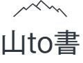 山to書